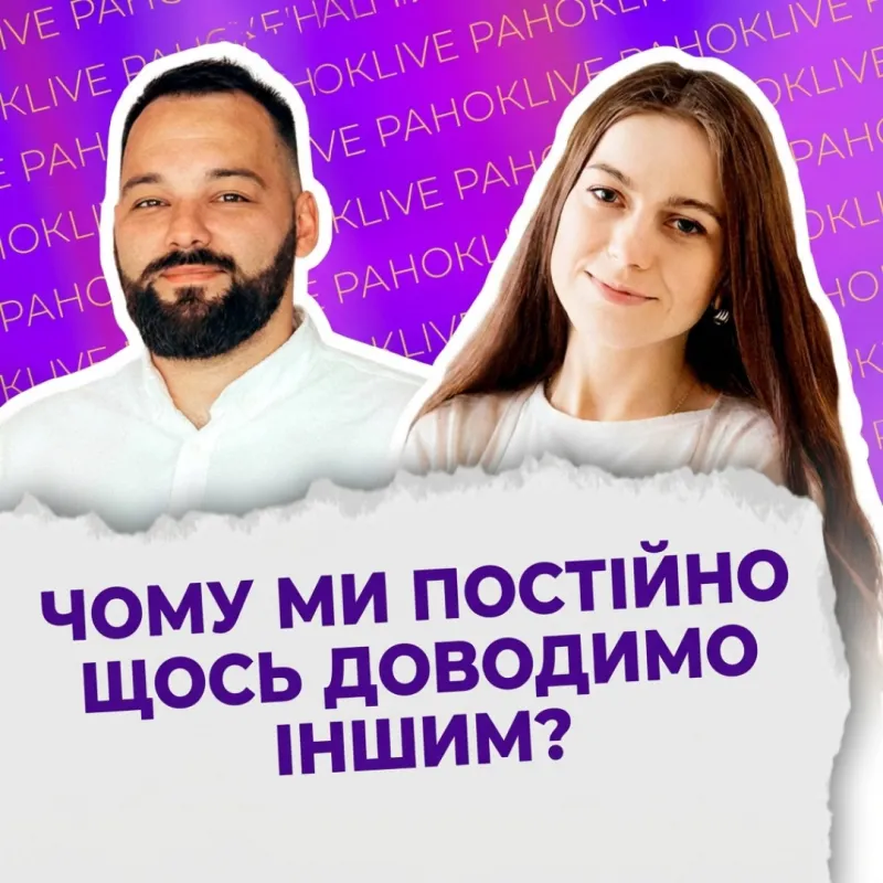 Чому ми постійно щось доводимо іншим?
