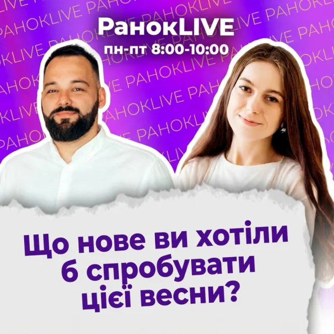 Що нове ви хотіли б спробувати цієї весни?