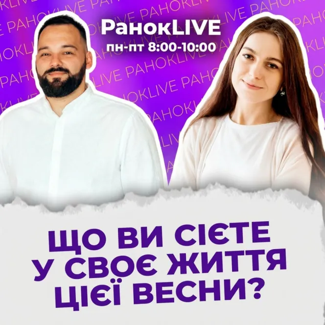 Що ви сієте у своє життя цієї весни?
