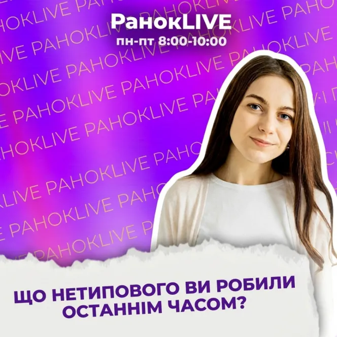 Що нетипового ви робили останнім часом?