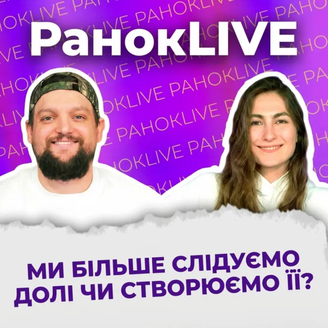 Ми більше слідуємо долі чи створюємо її?