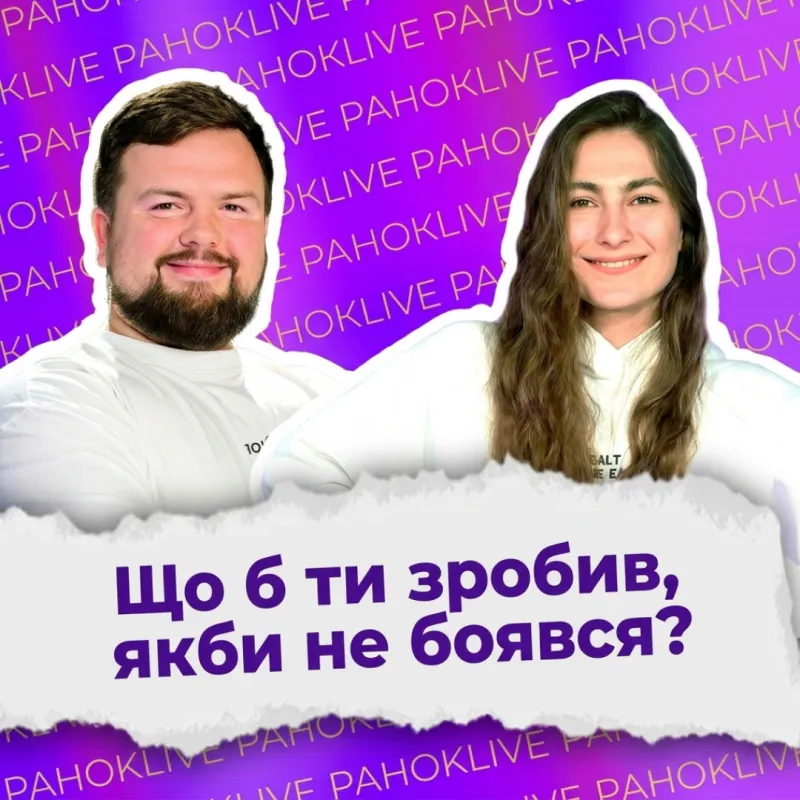 Що б ти зробив, якби не боявся?