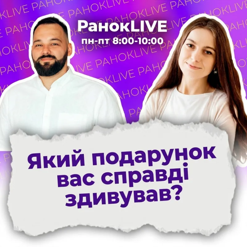 Який подарунок вас справді здивував?