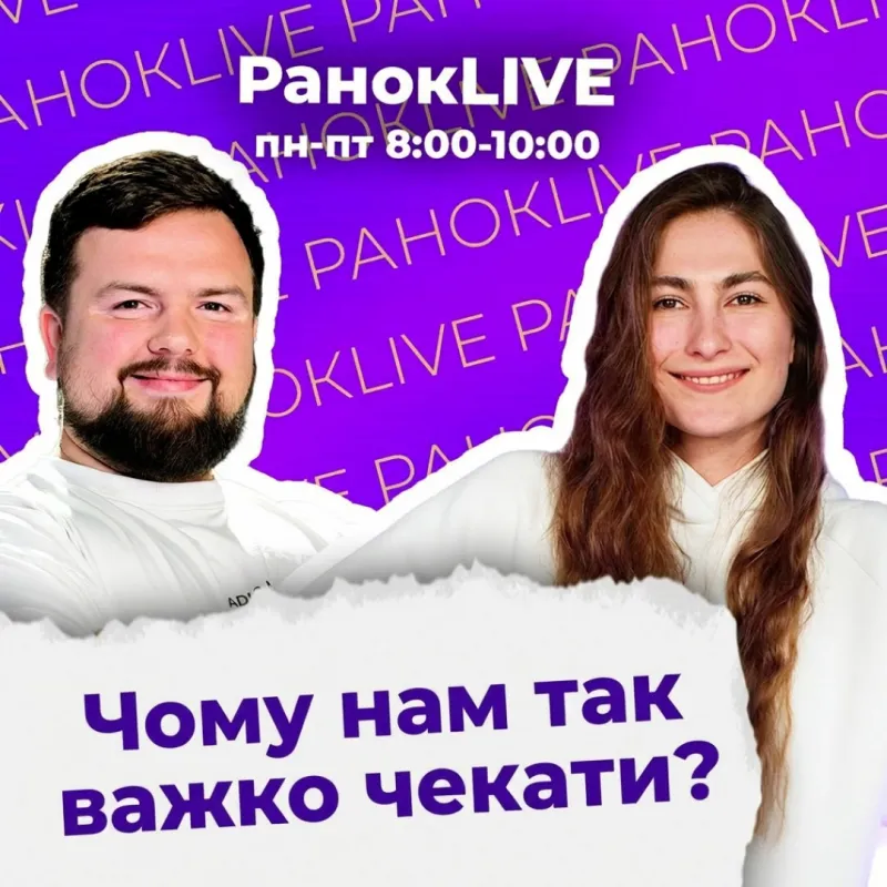 Чому нам так важко чекати?