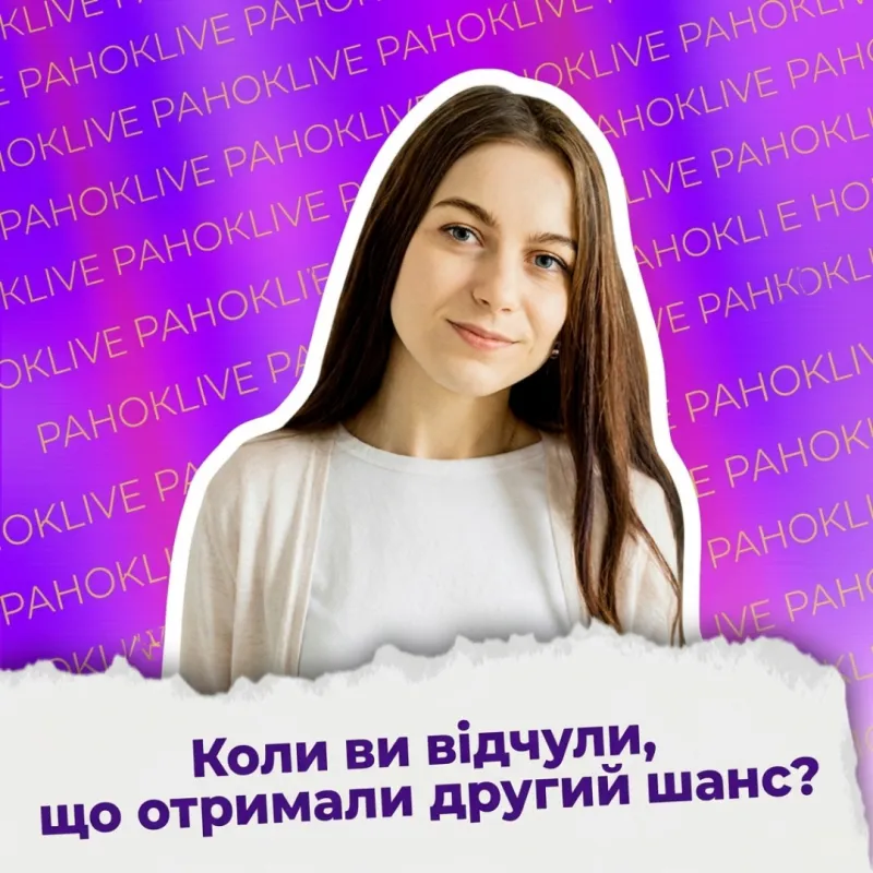 Коли ви відчули, що отримали другий шанс?
