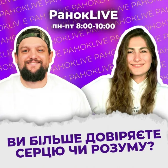 Ви більше довіряєте серцю чи розуму?