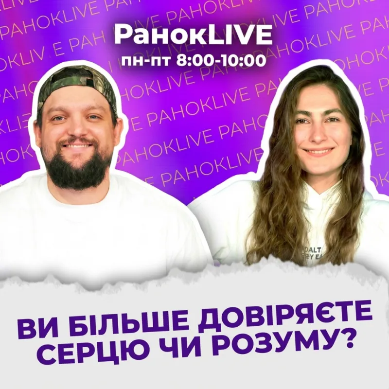 Ви більше довіряєте серцю чи розуму?