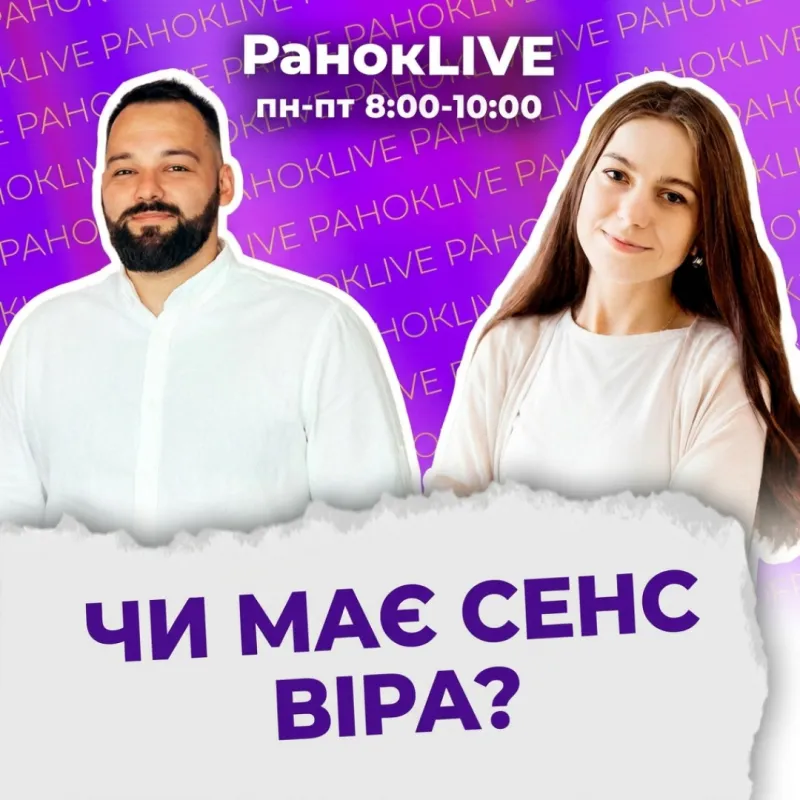 Чи має сенс віра?