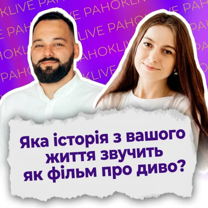 Яка історія з вашого життя звучить як фільм про диво?