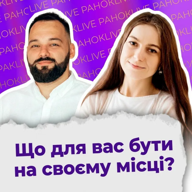 Що для вас бути на своєму місці?