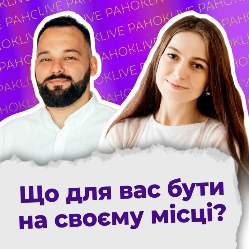 Що для вас бути на своєму місці?