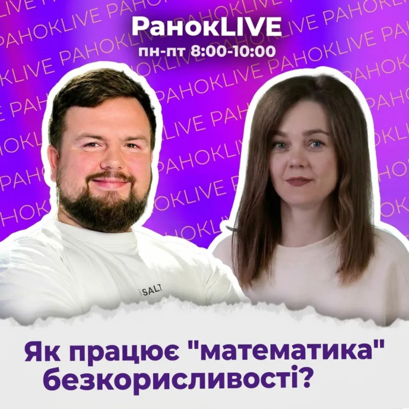 Як працює "математика" безкорисливості?