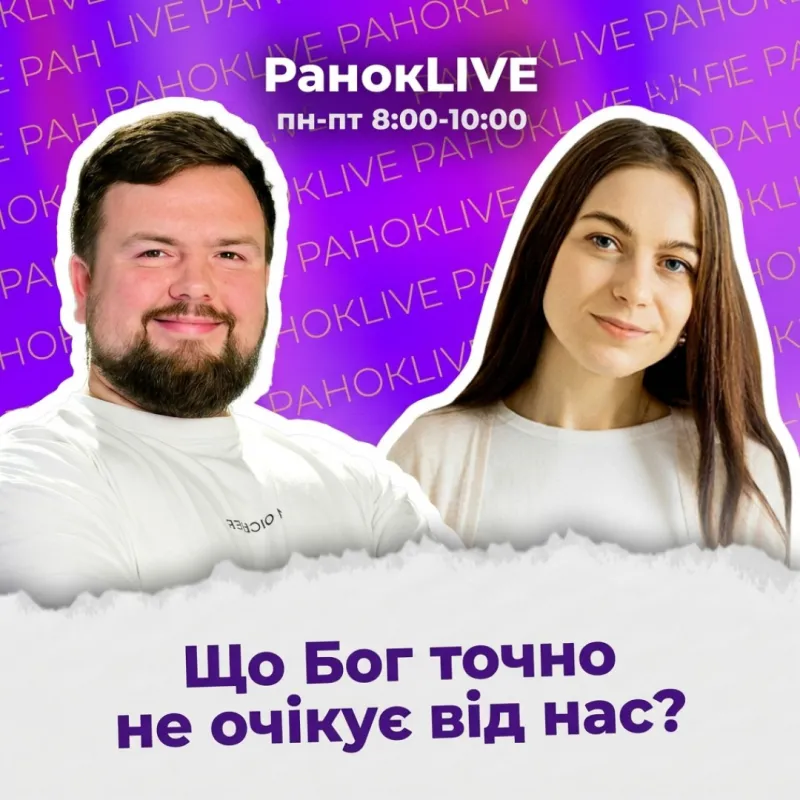 Що Бог точно не очікує від нас?