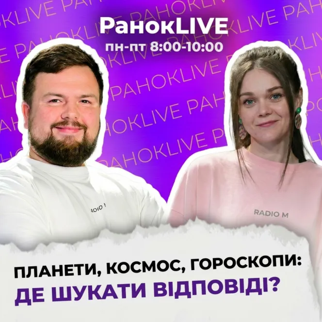 Планети, космос, гороскопи: де шукати відповіді?
