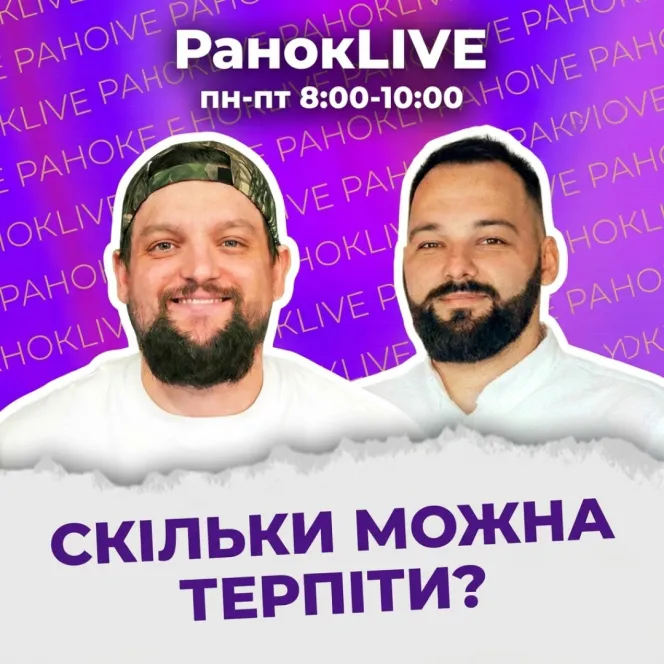 Скільки можна терпіти?