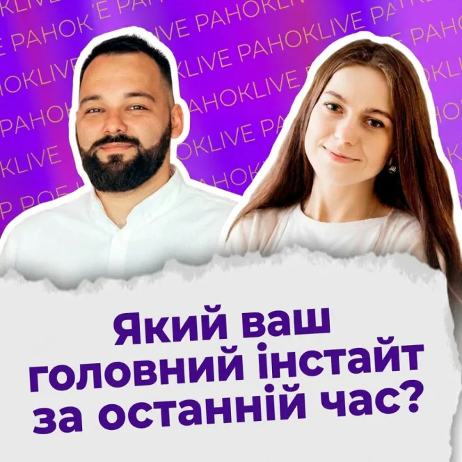 Який ваш головний інстайт за останній час?