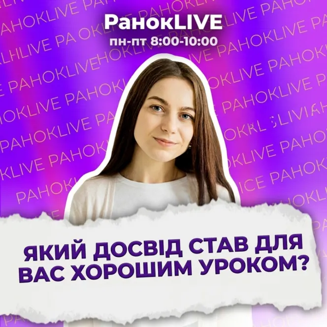 Який досвід став для вас хорошим уроком?
