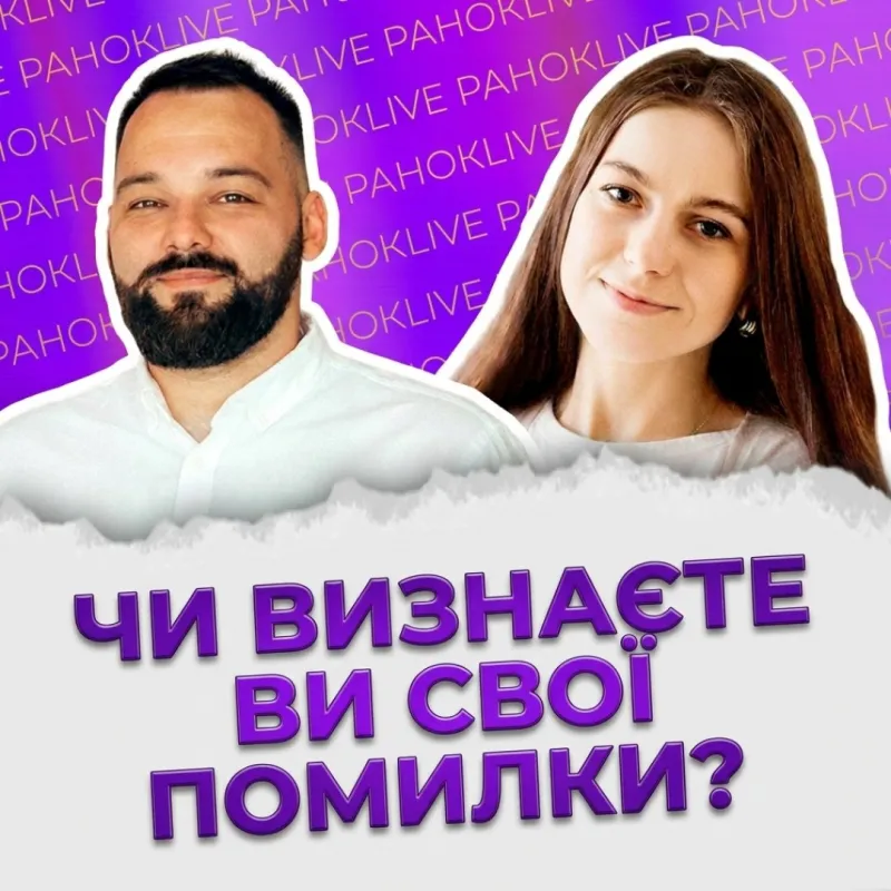 Чи визнаєте ви свої помилки?
