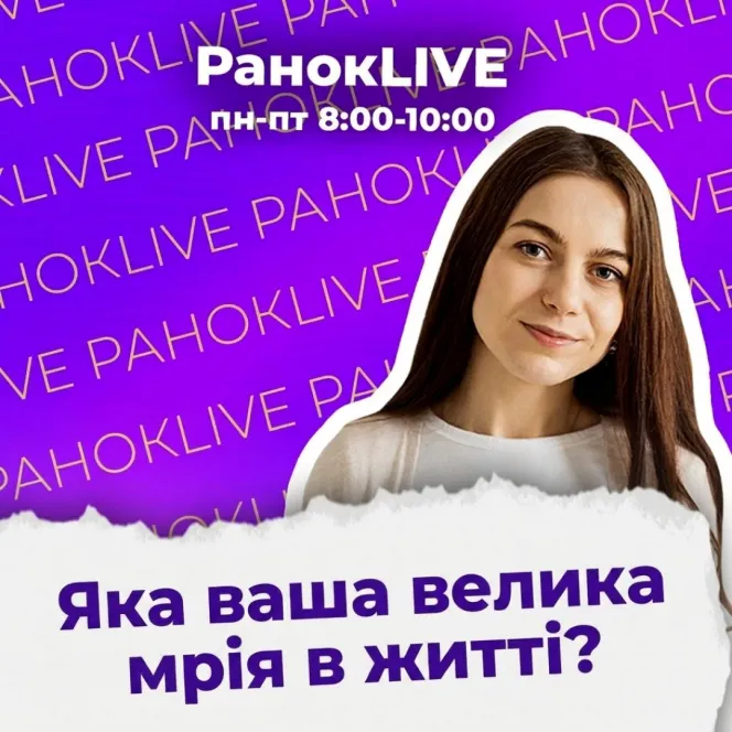 Яка ваша велика мрія в житті?
