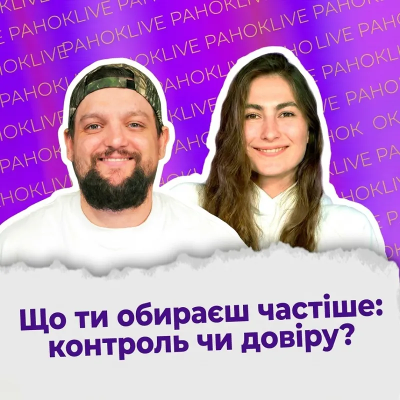 Що ти обираєш частіше: контроль чи довіру?