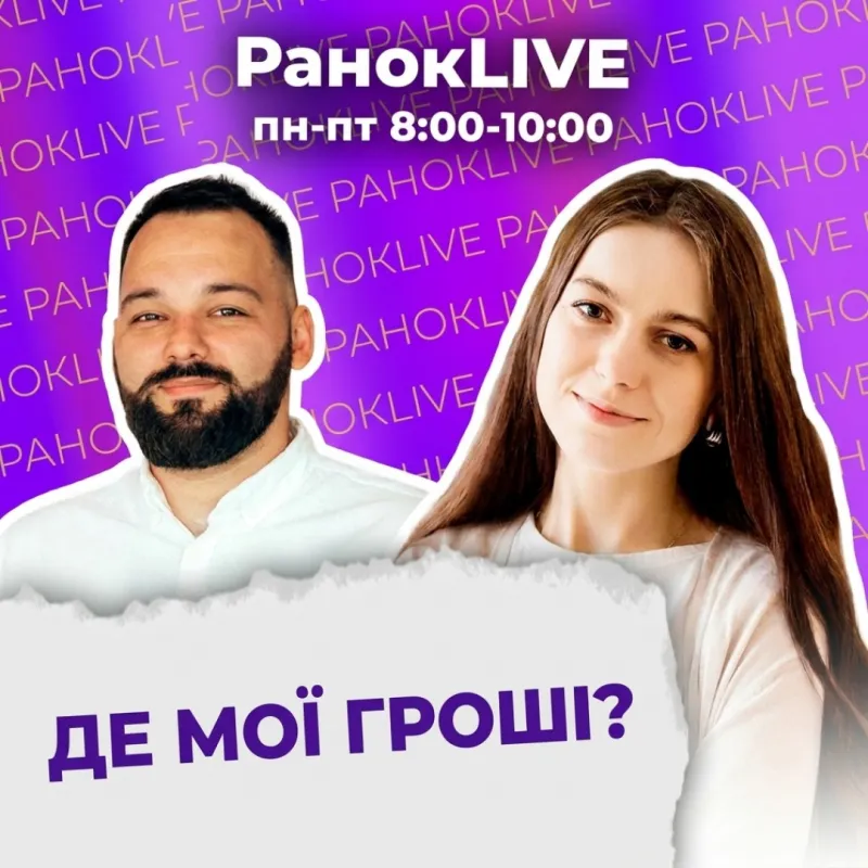 Де мої гроші?