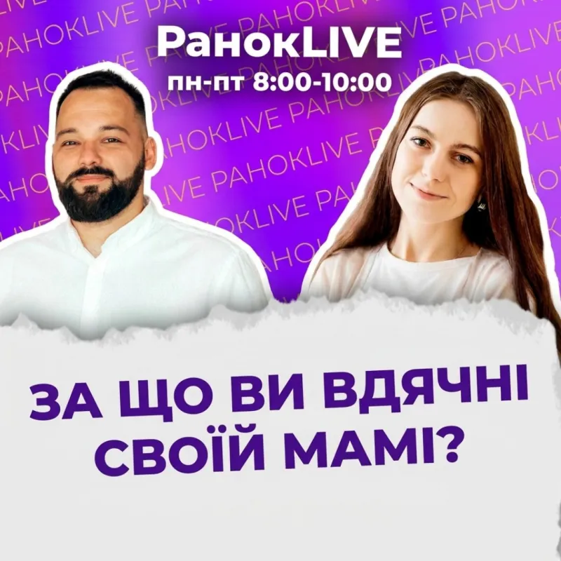 За що ви вдячні своїй мамі?