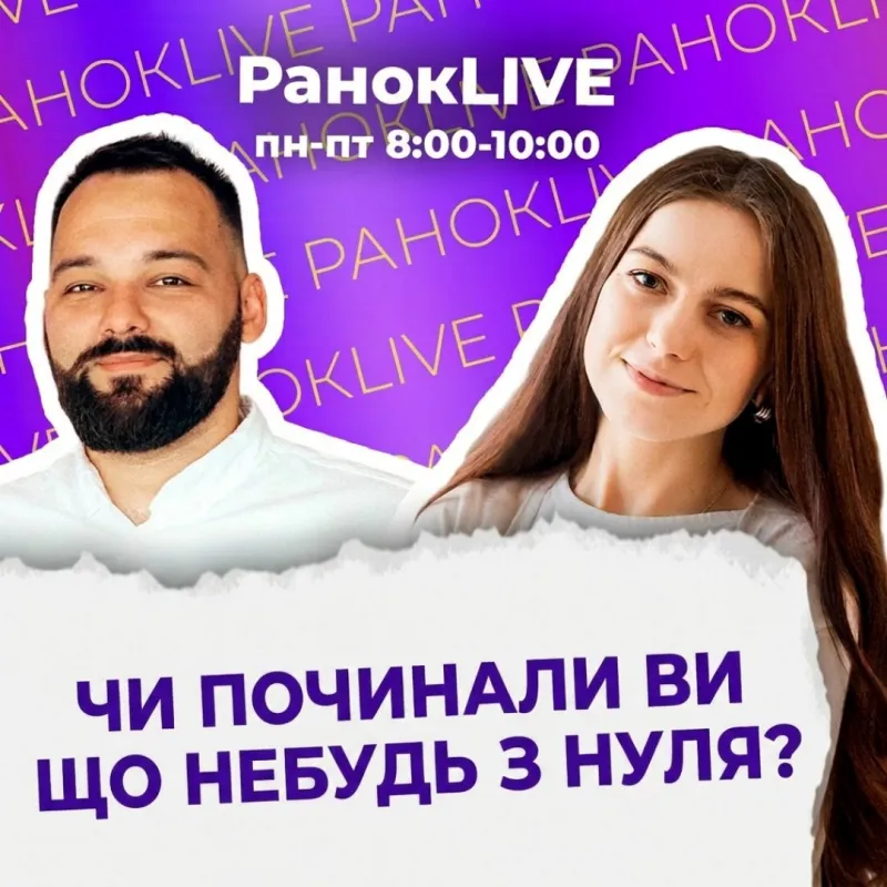 Чи починали ви що небудь з нуля ?