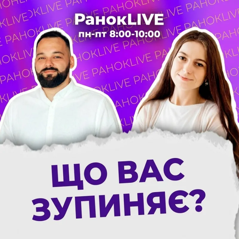 Що вас зупиняє?