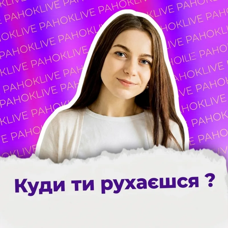 Куди ти рухаєшся ?