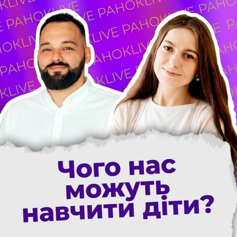 Чого нас можуть навчити діти?
