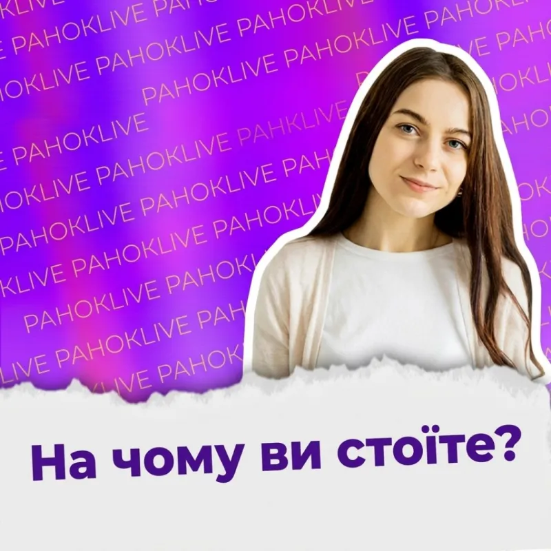 На чому ви стоїте?