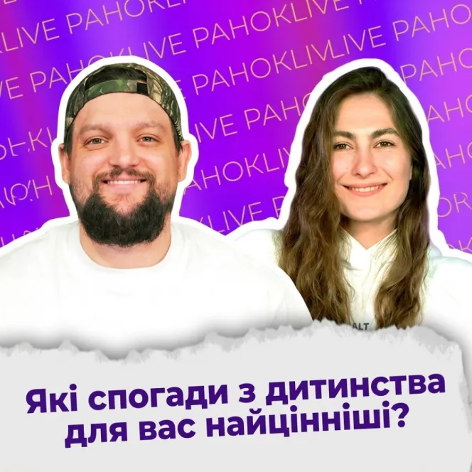 Які спогади з дитинства для вас найцінніші?