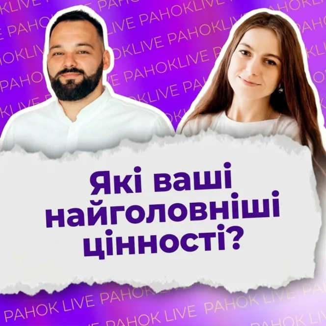 Які ваші найголовніші цінності?