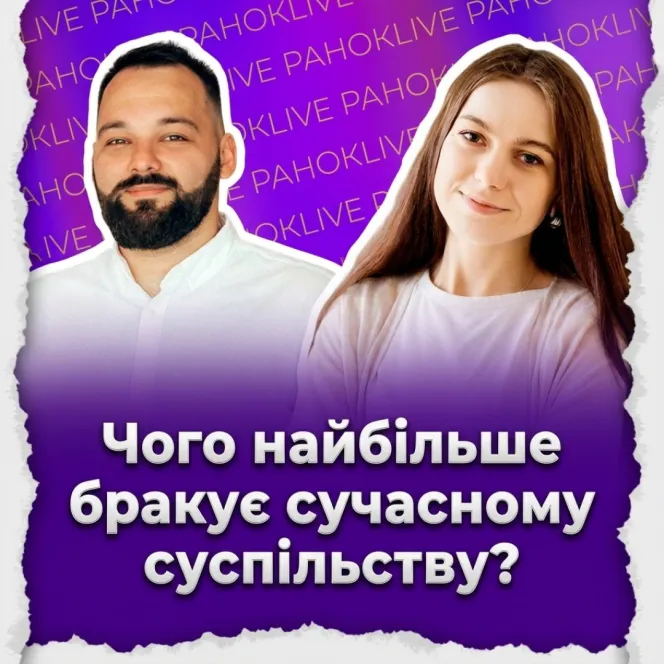 Чого найбільше бракує сучасному суспільству?