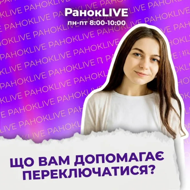Що вам допомагає переключатися?