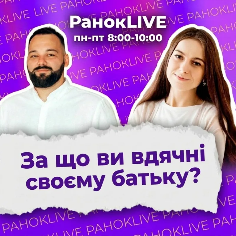 За що ви вдячні своєму батьку?