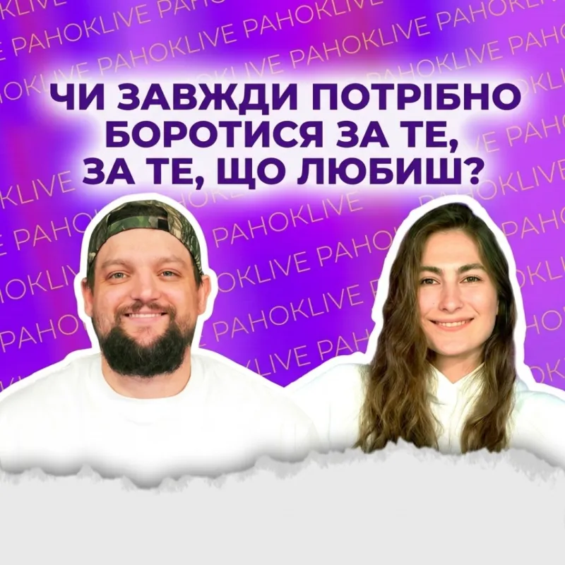 Чи завжди потрібно боротися за те, що любиш?
