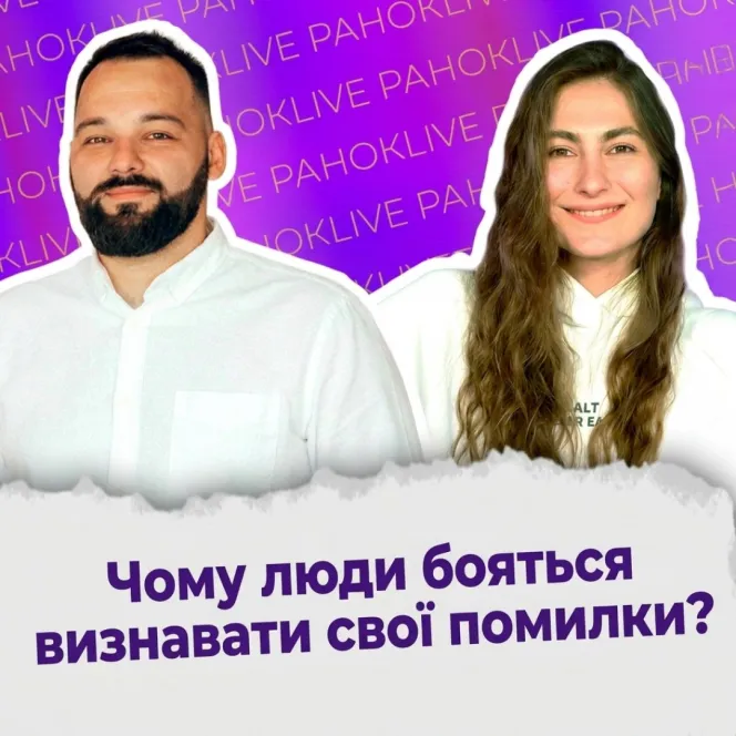 Чому люди бояться визнавати свої помилки?