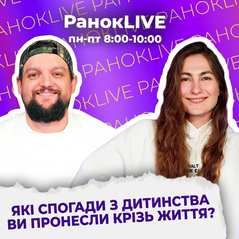 Які спогади з дитинства ви пронесли крізь життя?