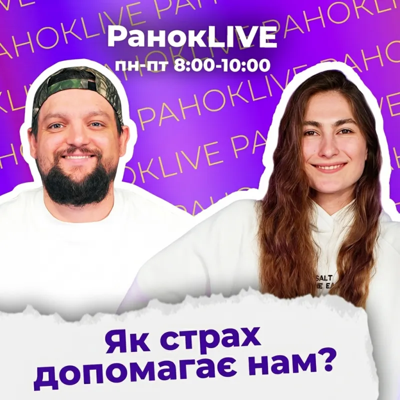Як страх допомагає нам?