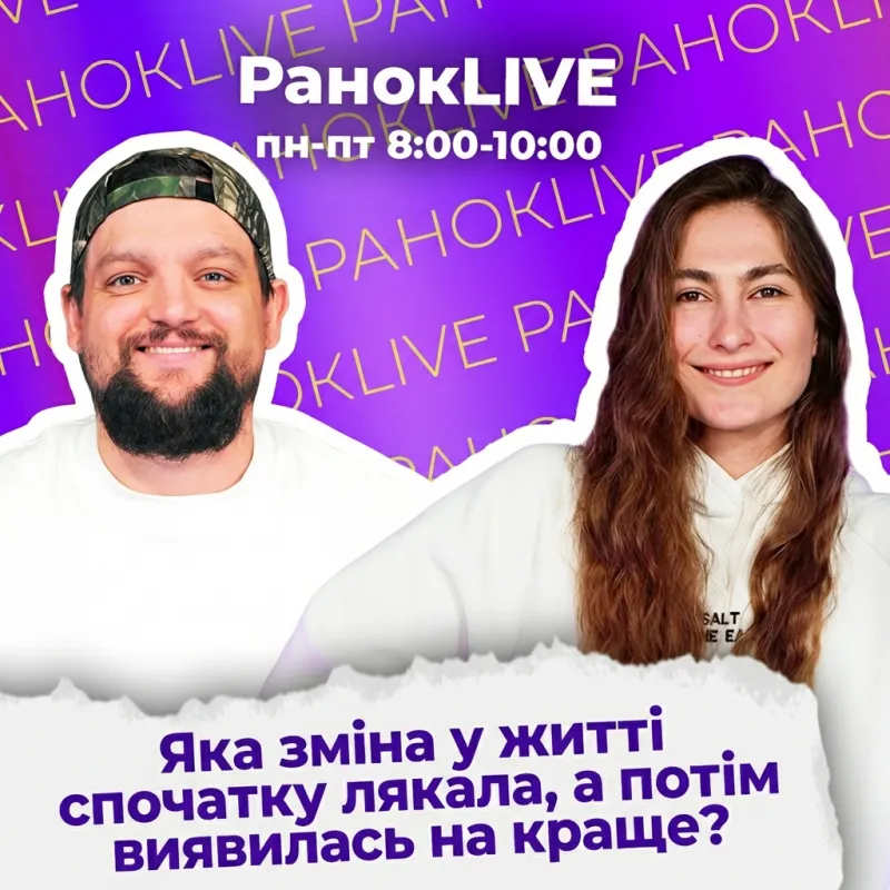 Яка зміна у житті спочатку лякала, а потім виявилась на краще?