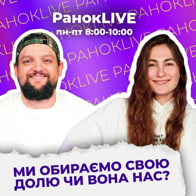 Ми обираємо свою долю чи вона нас?