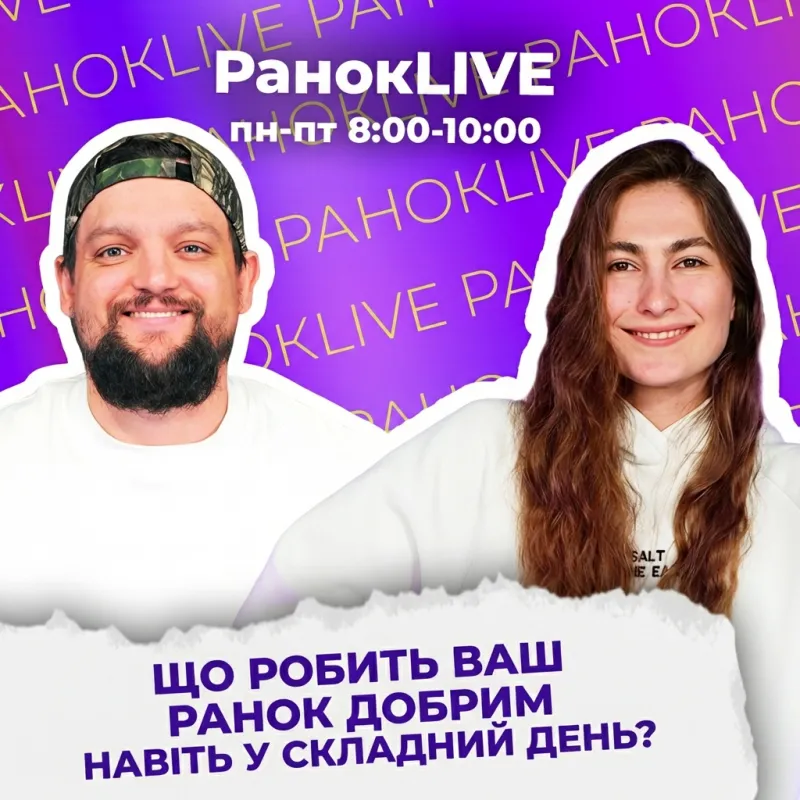 Що робить ваш ранок добрим навіть у складний день?