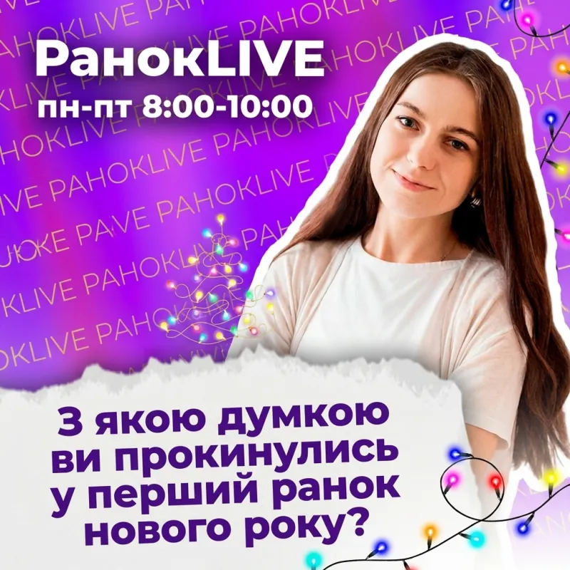 З якою думкою ви прокинулись у перший ранок нового року?