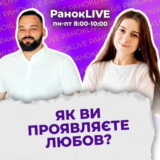 Як ви проявляєте любов?