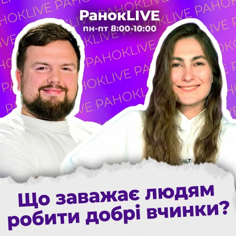 Що заважає людям робити добрі вчинки?