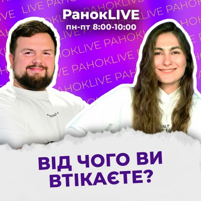 Від чого ви втікаєте?