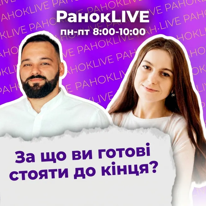 За що ви готові стояти до кінця?