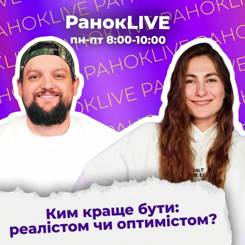 Ким краще бути: реалістом чи оптимістом?