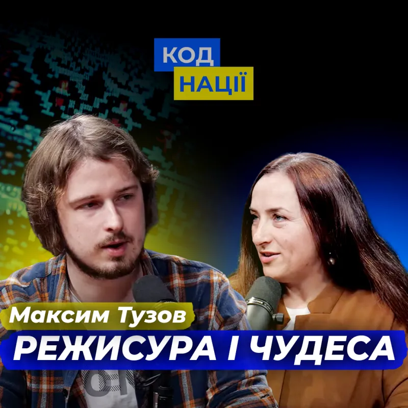 Режисура і чудеса. Максим Тузов